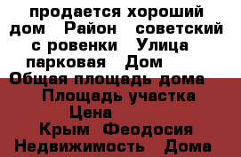 продается хороший дом › Район ­ советский с.ровенки › Улица ­ парковая › Дом ­ 19 › Общая площадь дома ­ 100 › Площадь участка ­ 2 000 › Цена ­ 2 000 000 - Крым, Феодосия Недвижимость » Дома, коттеджи, дачи продажа   